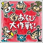 藤本ともひこ/ケロポンズ/手あそび大作戦！