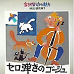 長岡輝子（朗読）/宮沢賢治の魅力〜セロ弾きのゴージュ