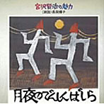 長岡輝子（朗読）/宮沢賢治の魅力〜月夜のでんしんばしら