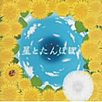 タンポポ児童合唱団/星とたんぽぽ-金子みすゞの詩をタンポポの歌にのせて-