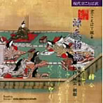 北山たか子（朗読）/京ことばで綴る源氏物語（5）〜光源氏恋の遍歴