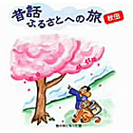 市原悦子（ナレーション）/昔話ふるさとへの旅【秋田】