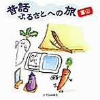 市原悦子（ナレーション）/昔話ふるさとへの旅【富山】