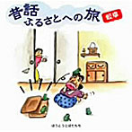市原悦子（ナレーション）/昔話ふるさとへの旅【岐阜】