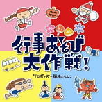 ケロポンズ＋藤本ともひこ/はるなつあきふゆ 行事あそび大作戦！