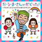 ケロポンズwith福田りゅうぞう/だ・る・ま・さんがおどった！〜ケロポンズとりゅうぞうのあそびダンス〜