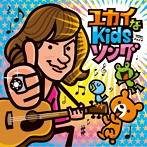 ダイアモンド☆ユカイ/ユカイなKidsソング