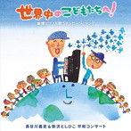長谷川義史＆新沢としひこ/世界中のこどもたちへ！被爆ピアノと歌うメッセージ・ソング 長谷川義史＆新沢としひこ 平和コンサート