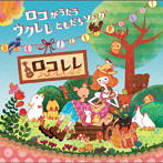 ROCO/ROCOlele〜ロコがうたう ウクレレともだちソング
