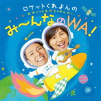 ロケットくれよん/ロケットくれよんの おやこ・ともだち・せんせい み〜んなのWA！