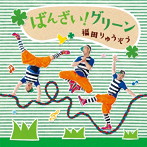 福田りゅうぞう/ばんざいグリーン！