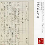 幸田弘子（朗読）/たけくらべ〜樋口一葉名作選