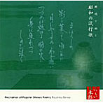 菅生隆之/古坂るみ子（朗読）/朗読で聴く昭和の流行歌