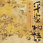 平幹二朗（朗読）/平家物語〜橋合戦