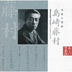 藤村志保（朗読）/日本の詩歌（1）島崎藤村