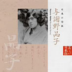 市原悦子（朗読）/日本の詩歌（2）与謝野晶子