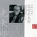 中井貴一（朗読）/日本の詩歌（4）高村光太郎