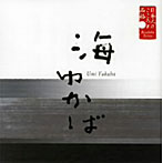 寺田農（朗読）/日本人のこころと品格（3）〜海ゆかば