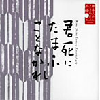 栗原小巻（朗読）/日本人のこころと品格（5）〜君死にたまふことなかれ