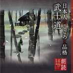 蟹江敬三（朗読）/朗読名作シリーズ 日本人のこころと品格〜武士道