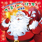 童謡/唱歌/サンタさんがやってきた!ファミリー・クリスマス・ベスト