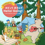 福田りゅうぞう/小沢かづと/りゅうぞう＆かづとのおどって あそんで Hello！ Going！〜今すぐあそびたくなるうたとお話〜