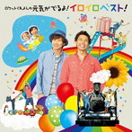 ロケットくれよん/ロケットくれよんのあした元気がでるよ！イロイロベスト！