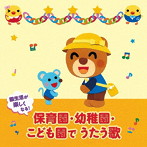 ＜年令別 すくすくキッズ＞ 園生活が楽しくなる！保育園・幼稚園・こども園でうたう歌〜毎日の歌＆行事の歌（0〜5才）