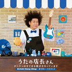 タニケン/うたの店長さん〜タニケンのすてきな歌がそろっています Suteki Song Shop〜星を見にいきませんか