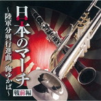 陸上自衛隊中央音楽隊/海上自衛隊東京音楽隊/航空自衛隊航空中央音楽隊/日本のマーチ（戦前編）〜陸軍分列行進曲〜