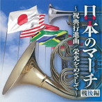 陸上自衛隊中央音楽隊/海上自衛隊東京音楽隊/航空自衛隊航空中央音楽隊/日本のマーチ（戦後編）〜栄光をめざして〜