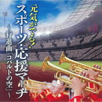 陸上自衛隊中央音楽隊/海上自衛隊東京音楽隊/航空自衛隊航空中央音楽隊/元気がでる！スポーツ・応援マーチ〜栄冠は君に輝く〜