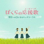 ぼくらの応援歌（エールソング）〜明日への力になるキッズコーラス〜
