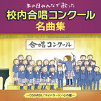 あの日みんなで歌った校内合唱コンクール名曲集〜COSMOS/マイバラード/心の鐘〜