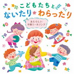 こどもたちとないたりわらったり〜あたらしい卒園エールソング〜