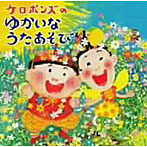ケロポンズ/ケロポンズのゆかいなうたあそび