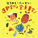 ひろみち＆たにぞうの 運動会だよ全員集合！