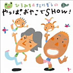 佐藤弘道/たにぞう/ひろみち＆たにぞうの おやこであそぼ