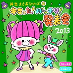 2013 井出まさお発表会 キマった！バッチリ！発表会