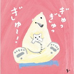 ひろみち＆たにぞう/ぎゅっぎゅっぎゅ〜！ひろみち＆たにぞう 0・1・2さい うんどう会＆はっぴょう会