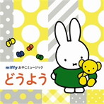 森みゆき、NHK東京放送児童合唱団/たいらいさお、タンポポ児童合唱団/井上かおり/森みゆき/たいらいさお、岡崎裕美、タンポポ児童合唱団/春口まさ子/いぬいかずよ/ミッフィー おやこミュージック どうよう