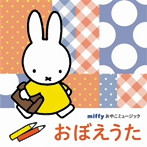 WEEVA、チバナギサ/羽生未来、キャンディー・キッズ/渡辺かおり、トウィンクルズ/森みゆき、タンポポ児童合唱団/ビタミンシスターズ/高瀬‘makoring’麻里子/rianaria/ミッフィー おやこミュージック おぼえうた