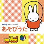 坂田おさむ、森みゆき/タンポポ児童合唱団/ケロポンズ/斎藤伸子、タンポポ児童合唱団/いぬいかずよ、ひまわりキッズ/中川ひろたか/佐藤弘道、スマイルキッズ/ミッフィー おやこミュージック あそびうた