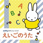 ジョシュア・ポペノ/戸田ダリオ/クリステル・チアリ、戸田ダリオ/戸田ダリオ、ストロベリー・キッズ/キャッシー＆カレン、マーシャ・クラッカワー/クリステル・チアリ/クリステル・チアリ、ストロベリー・キッズ/ミッフィー おやこミュージック えいごのうた