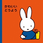 いぬいかずよ/中田順子、タンポポ児童合唱団/ケロポンズ/山岡ゆうこ/林原めぐみ/坂入姉妹/岡崎裕美/ミッフィープチ かわいいどうよう
