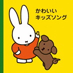 たにぞう、稲村なおこ、スマイルキッズ/並木のり子、和田琢磨/山岡ゆうこ、堀井ひであき/山野さと子、堀井ひであき/宮内良、渡辺かおり、ひまわりキッズ/堀井ひであき、藤尾領/山岡ゆうこ、初見和穂/ミッフィープチ かわいいキッズソング