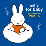 ミッフィー 赤ちゃんのための ゆっくりたいむ オルゴール