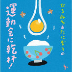 ひろみち＆たにぞう/ひろみち＆たにぞうの運動会に乾杯！