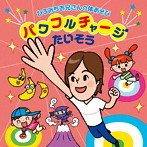 佐藤弘道/ひろみちお兄さんの体あそび〜パワフルチャージたいそう〜