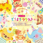どうよう ラララ♪ 0・1・2さい〜うたうってたのしいね！はじめてのやさしい60